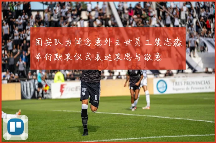国安队为悼念意外去世员工裴志淼举行默哀仪式表达哀思与敬意